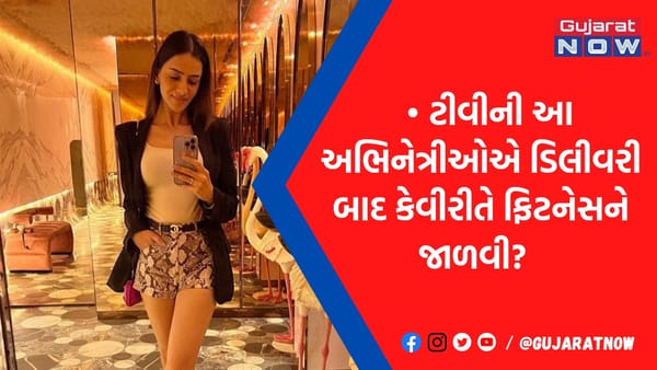 ડિલીવરી બાદ પણ 'ફીટ' છે ટીવીની આ અભિનેત્રીઓ, ઓછા સમયમાં વજન ઘટાડીને પ્રશંસકોને ચોંકાવ્યાં