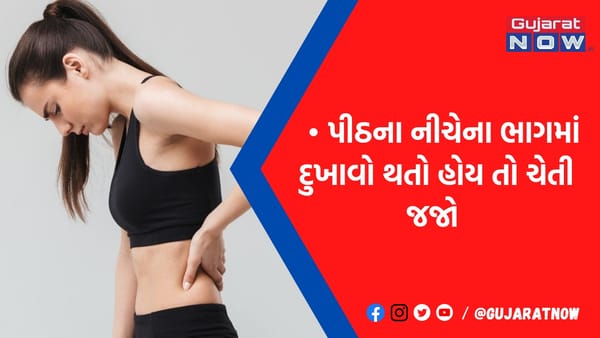 કમરના દુ:ખાવાને ભૂલથી પણ ઇગ્નોર ના કરતા નહીં તો...., હોઈ શકે છે કોઈ મોટી બીમારીનો સંકેત