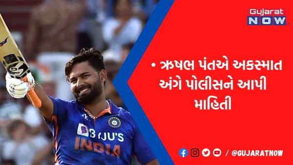 રિષભ પંતે પોલીસને બતાવ્યું કઈ રીતે થયો અકસ્માત? રસ્તે જતાં ડ્રાઇવરે આ રીતે બચાવ્યો જીવ