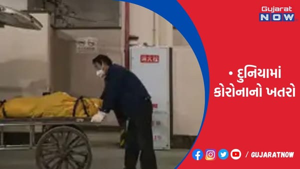 દુનિયામાં કોરોનાનો ખતરો