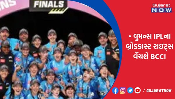 વુમન્સ IPLના બ્રોડકાસ્ટ રાઇટ્સ વેંચશે BCCI