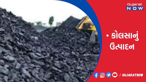 દેશમાં કોલસાનું ઉત્પાદન 1 બિલિ. ટન પહોંચાડવાનું સરકારનું લક્ષ્ય