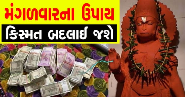 મંગળવારના ચમત્કારીક ઉપાય, હનુમાનજી તમને તે બધું આપશે જે તમે માંગશો