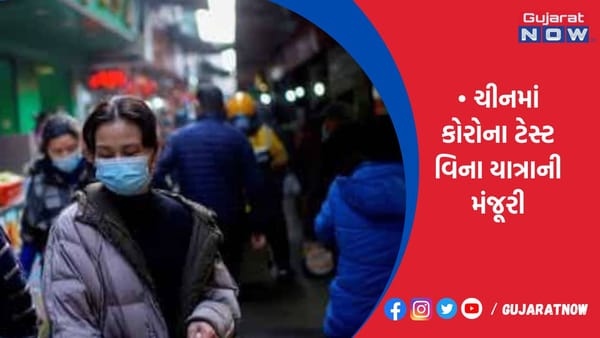 ચીનમાં કોરોના ટેસ્ટ વિના યાત્રાની મંજૂરી!