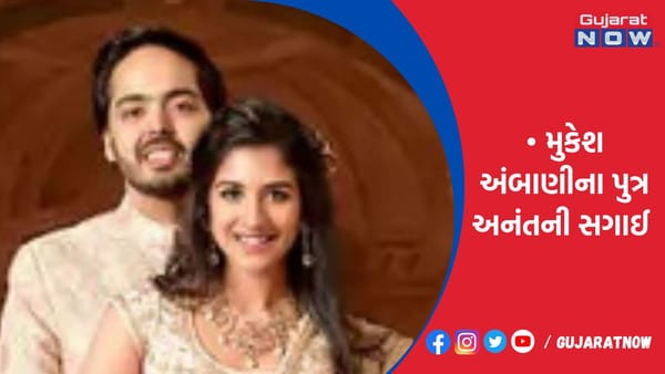 શ્રીનાથજીમાં મુકેશ અંબાણીના પુત્ર અનંતની સગાઈ થઈ