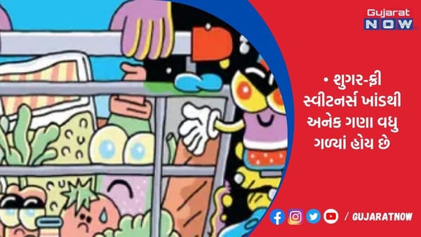 શુગર-ફ્રી સ્વીટનર્સ ખાંડથી અનેક ગણા વધુ ગળ્યાં હોય છે