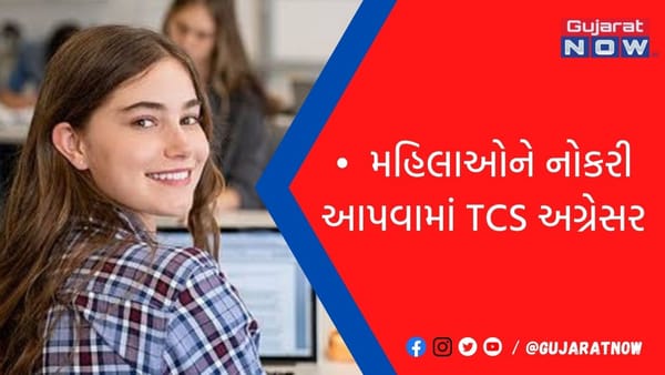 મહિલાઓને નોકરી આપવામાં TCS અગ્રેસર