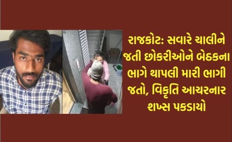 રાજકોટમાં સવારે ચાલીને જતી છોકરીઓને બેઠકના ભાગે થાપલી મારી ભાગી જતો, વિકૃતિ આચરનાર શખ્સ પકડાયો