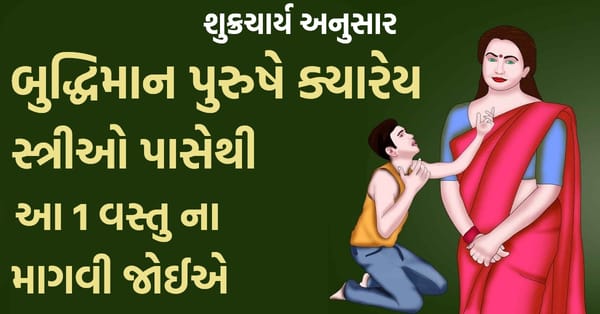 બુદ્ધિમાન પુરુષે ક્યારેય સ્ત્રીઓ પાસેથી આ 1 વસ્તુ ન પૂછવી જોઈએ, નહીં તો પસ્તાવો કરવો પડી શકે છે.