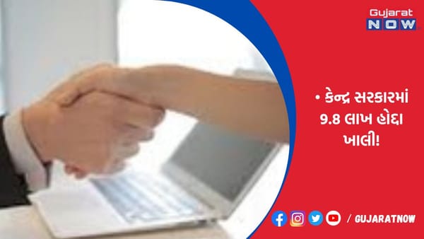 કેન્દ્ર સરકારમાં 9.8 લાખ હોદ્દા ખાલી!