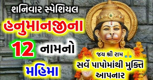 આજે રાત્રે સૂતા પહેલા સાંભળો હનુમાનજીના ચમત્કારીક 12 નામનો અનેરો મહિમા
