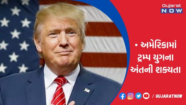 અમેરિકામાં ટ્રમ્પ યુગના અંતની શક્યતા