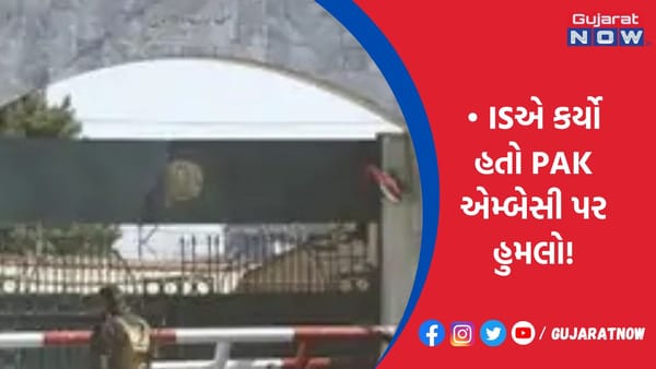 ISએ કર્યો હતો PAK એમ્બેસી પર હુમલો!