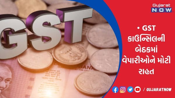 GST કાઉન્સિલની બેઠકમાં વેપારીઓને મોટી રાહત