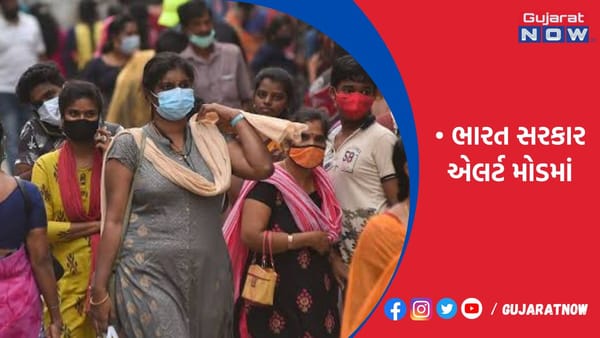 ભારત સરકાર એલર્ટ મોડમાં, સાત જ દિવસમાં વિશ્વના 10 દેશોમાં 36 લાખ કેસ!