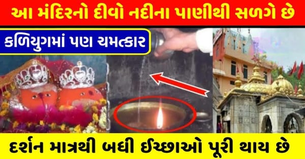 એક એવું અનોખું મંદિર જ્યાં દીવો તેલ કે ઘી થી નહિ, નદીના પાણીથી બળે છે, દર્શનમાત્રથી ઈચ્છા પૂરી થાય છે