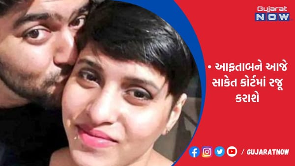 આફતાબને આજે સાકેત કોર્ટમાં રજૂ કરાશે