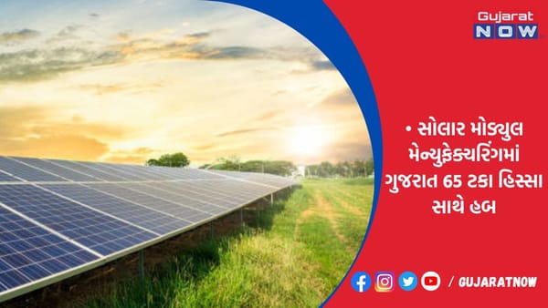 સોલાર મોડ્યુલ મેન્યુફેક્ચરિંગમાં ગુજરાત 65 ટકા હિસ્સા સાથે હબ