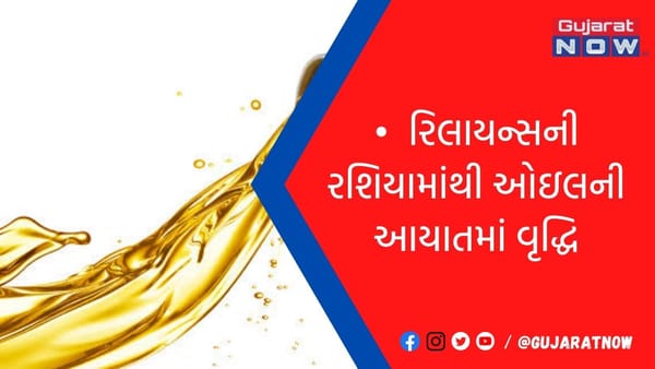 રિલાયન્સની રશિયામાંથી ઓઇલની આયાતમાં વૃદ્ધિ