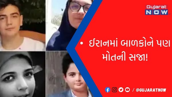 ઈરાનમાં બાળકોને પણ મોતની સજા!