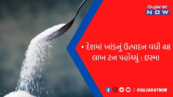 દેશમાં ખાંડનું ઉત્પાદન વધી 48 લાખ ટન પહોંચ્યું : ઇસ્મા