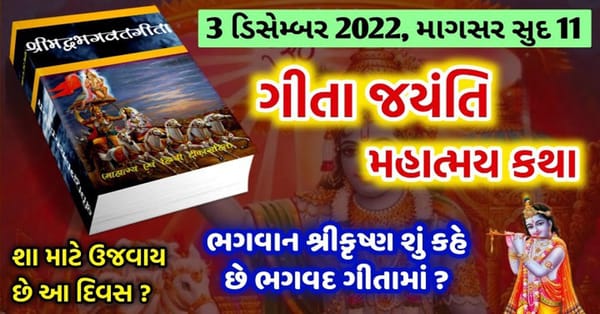 3 ડિસેમ્બર 2022 “ગીતા જયંતી” સાંભળો મહિમા, શા માટે ગીતા જયંતી ઉજવાય છે ?