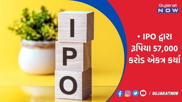 2022માં કંપનીઓએ IPO દ્વારા રૂપિયા 57,000 કરોડ એકત્ર કર્યા