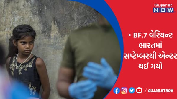 BF.7 વેરિયન્ટ ભારતમાં સપ્ટેમ્બરથી એન્ટર થઈ ગયો