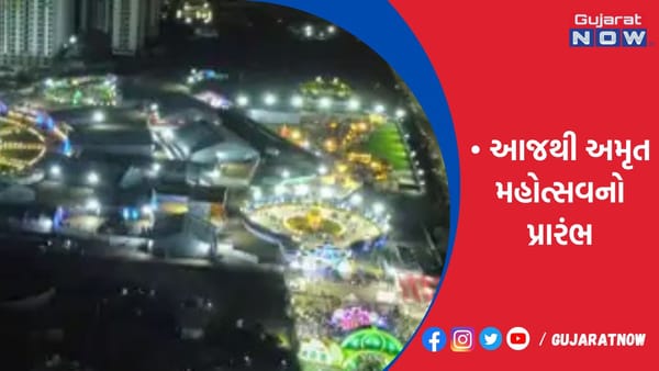 રાજકોટમાં આજથી અમૃત મહોત્સવનો પ્રારંભ