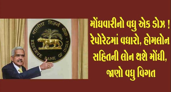મોંઘવારીનો વધુ એક ડોઝ ! રેપોરેટમાં વધારો, હોમલોન સહિતની લોન થશે મોંઘી, જાણો વધુ વિગત