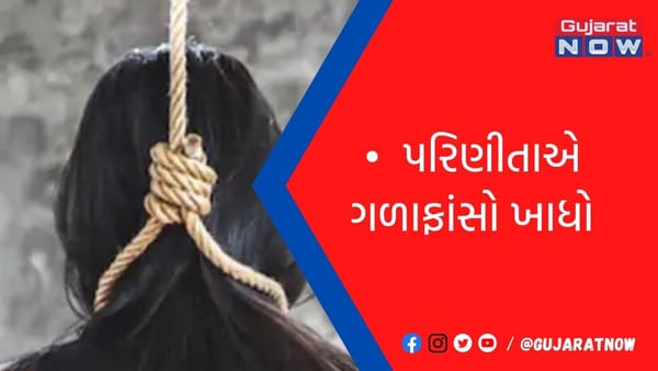 રાજકોટમાં પરિણીતાએ ગળાફાંસો ખાઇ આપઘાત કર્યો