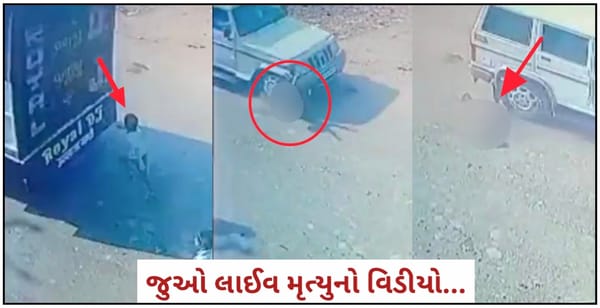 રસ્તા ઉપર દોડતા 7 વર્ષના બાળકને બોલેરો કારે કચડી નાખ્યો, બાળકનું ઘટના સ્થળે મોત…જુઓ લાઈવ મૃત્યુનો વિડીયો…