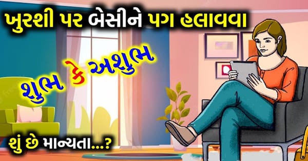 ખુરશી પર બેસીને પગ હલાવવા એ શુભ કે અશુભ? શું છે ધાર્મિક અને વૈજ્ઞાનિક માન્યતા