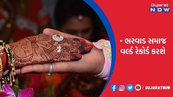 ચાર રાજ્યની 3001 દીકરીનો એકસાથે સમૂહ લગ્નોત્સવ યોજી ભરવાડ સમાજ વર્લ્ડ રેકોર્ડ કરશે