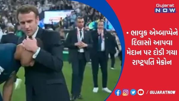ભાવુક એમ્બાપ્પેને દિલાસો આપવા મેદાન પર દોડી ગયા રાષ્ટ્રપતિ મેક્રોન