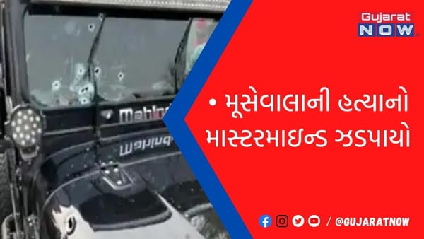 મૂસેવાલાની હત્યાનો માસ્ટરમાઇન્ડ ઝડપાયો!