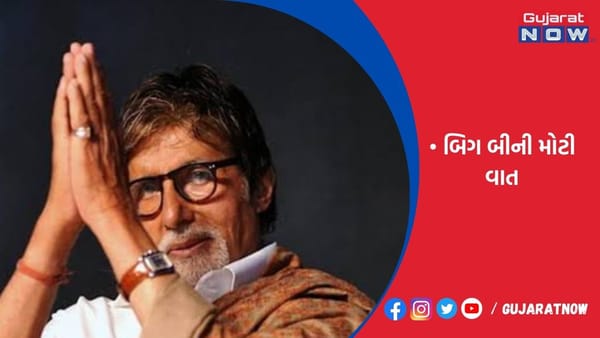 નાગરિકોના અભિવ્યક્તિ સ્વાતંત્ર્ય પર આજે પણ સવાલો : બિગ બી