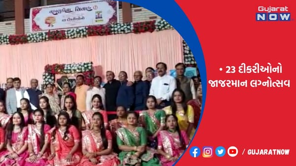 દીકરાનું ઘર વૃદ્ધાશ્રમ દ્વારા 23 દીકરીઓનો જાજરમાન લગ્નોત્સવ