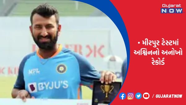 મીરપુર ટેસ્ટમાં અશ્વિનનો અનોખો રેકોર્ડ!