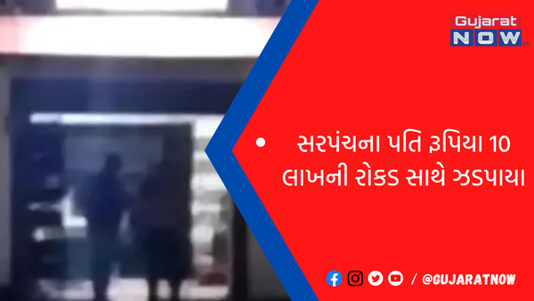 મતદાનની પૂર્વ સંધ્યાએ સરપંચના પતિ રૂપિયા 10 લાખની રોકડ સાથે ઝડપાયા