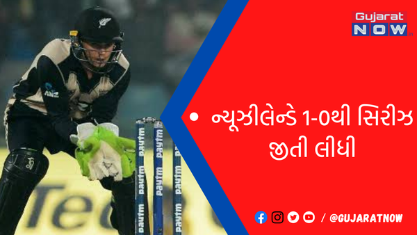 ન્યૂઝીલેન્ડે 1-0થી સિરીઝ જીતી લીધી