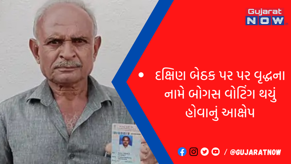 દક્ષિણ બેઠક પર પર વૃદ્ધના નામે બોગસ વોટિંગ થયું હોવાનું આક્ષેપ​​​​​​​