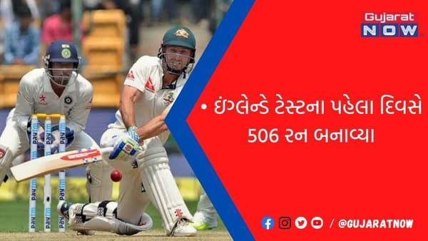 ઇંગ્લેન્ડે ટેસ્ટના પહેલા દિવસે 506 રન બનાવ્યા