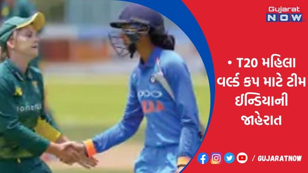 T20 મહિલા વર્લ્ડ કપ માટે ટીમ ઈન્ડિયાની જાહેરાત