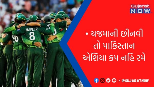 યજમાની છીનવી તો પાકિસ્તાન એશિયા કપ નહિ રમે!