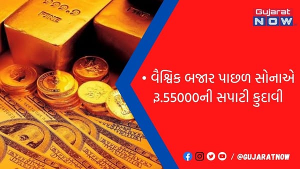વૈશ્વિક બજાર પાછળ સોનાએ રૂ.55000ની સપાટી કુદાવી
