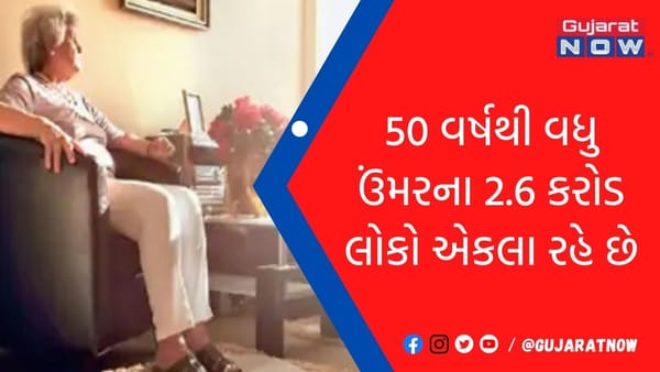 અમેરિકામાં 50 વર્ષથી વધુ ઉંમરના 2.6 કરોડ લોકો એકલા રહે છે!