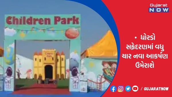 ધોરડો સફેદરણમાં વધુ ચાર નવા આકર્ષણ ઉમેરાશે