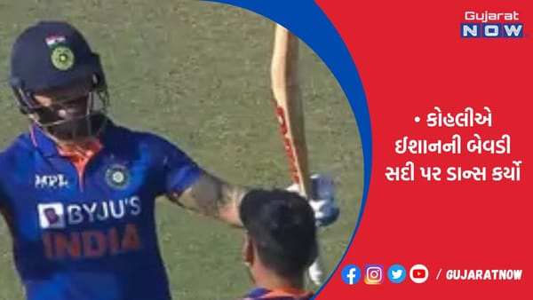 કોહલીએ ઈશાનની બેવડી સદી પર ડાન્સ કર્યો
