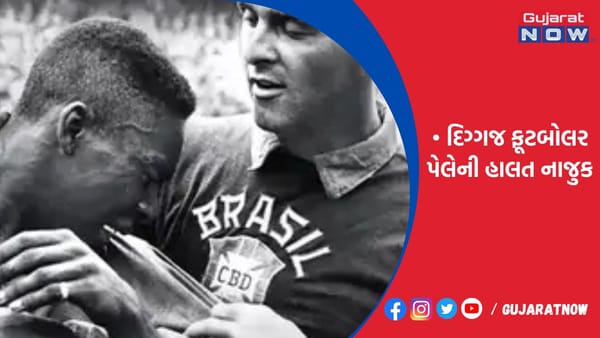 દિગ્ગજ ફૂટબોલર પેલેની હાલત નાજુક!